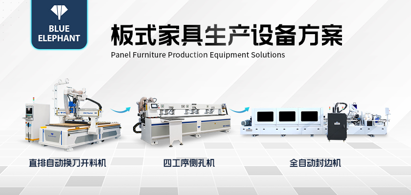 板式家具生產設備方案